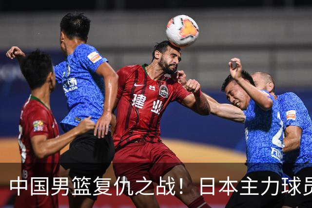 中国男篮复仇之战！日本主力球员都不在，做好防守凿内线
